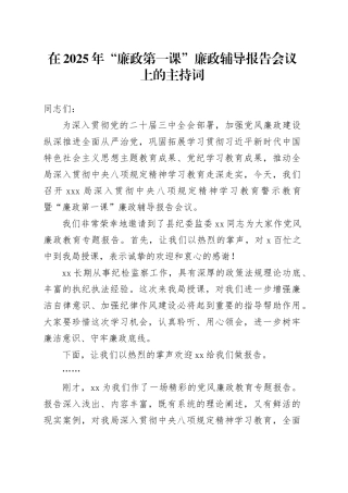 在2025年“廉政第一课”廉政辅导报告会议上的主持词