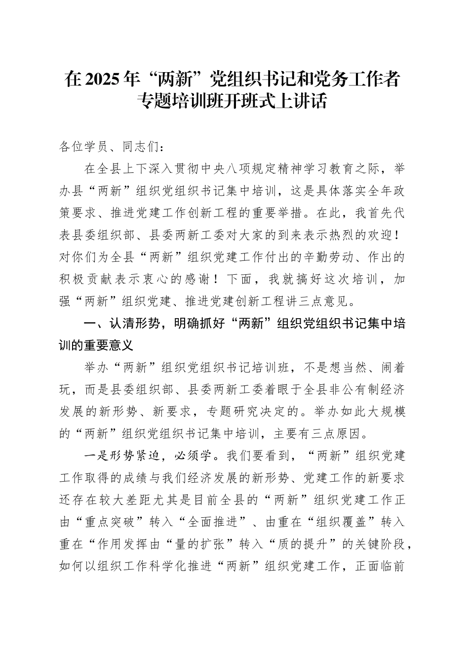 在2025年“两新”党组织书记和党务工作者专题培训班开班式上讲话_第1页