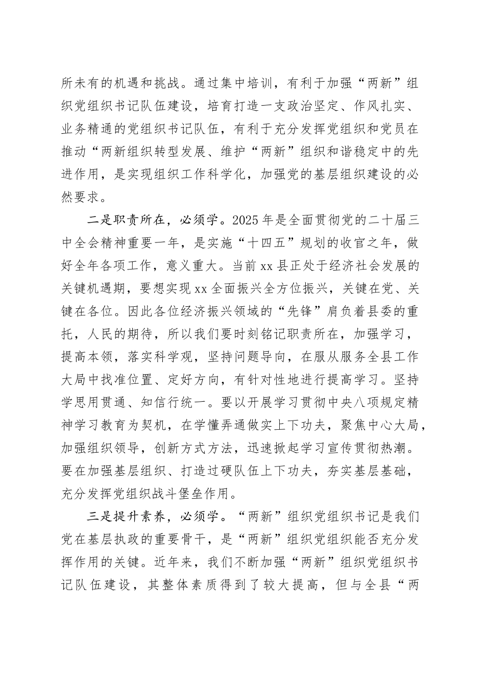在2025年“两新”党组织书记和党务工作者专题培训班开班式上讲话_第2页