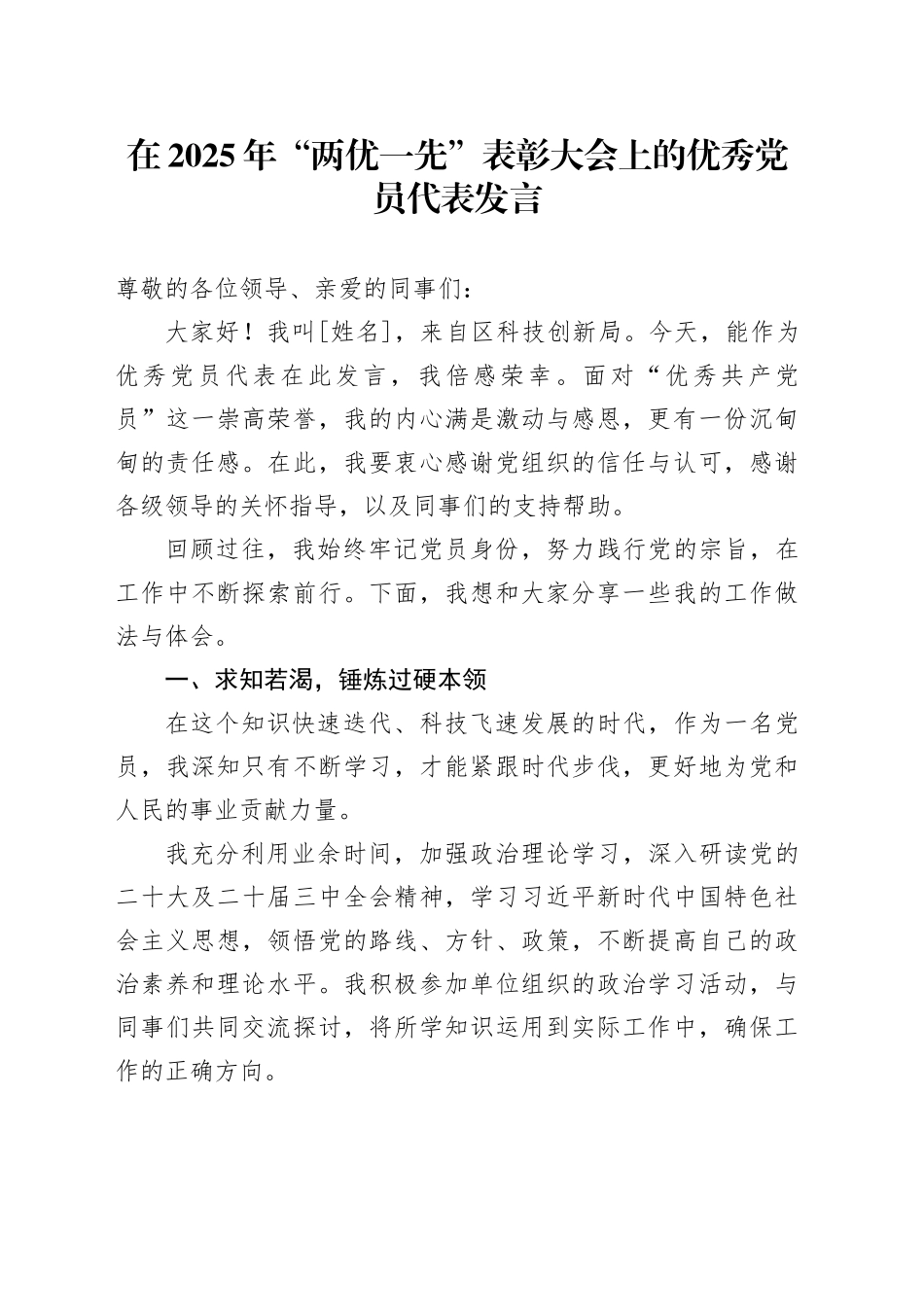 在2025年“两优一先”表彰大会上的优秀党员代表发言_第1页