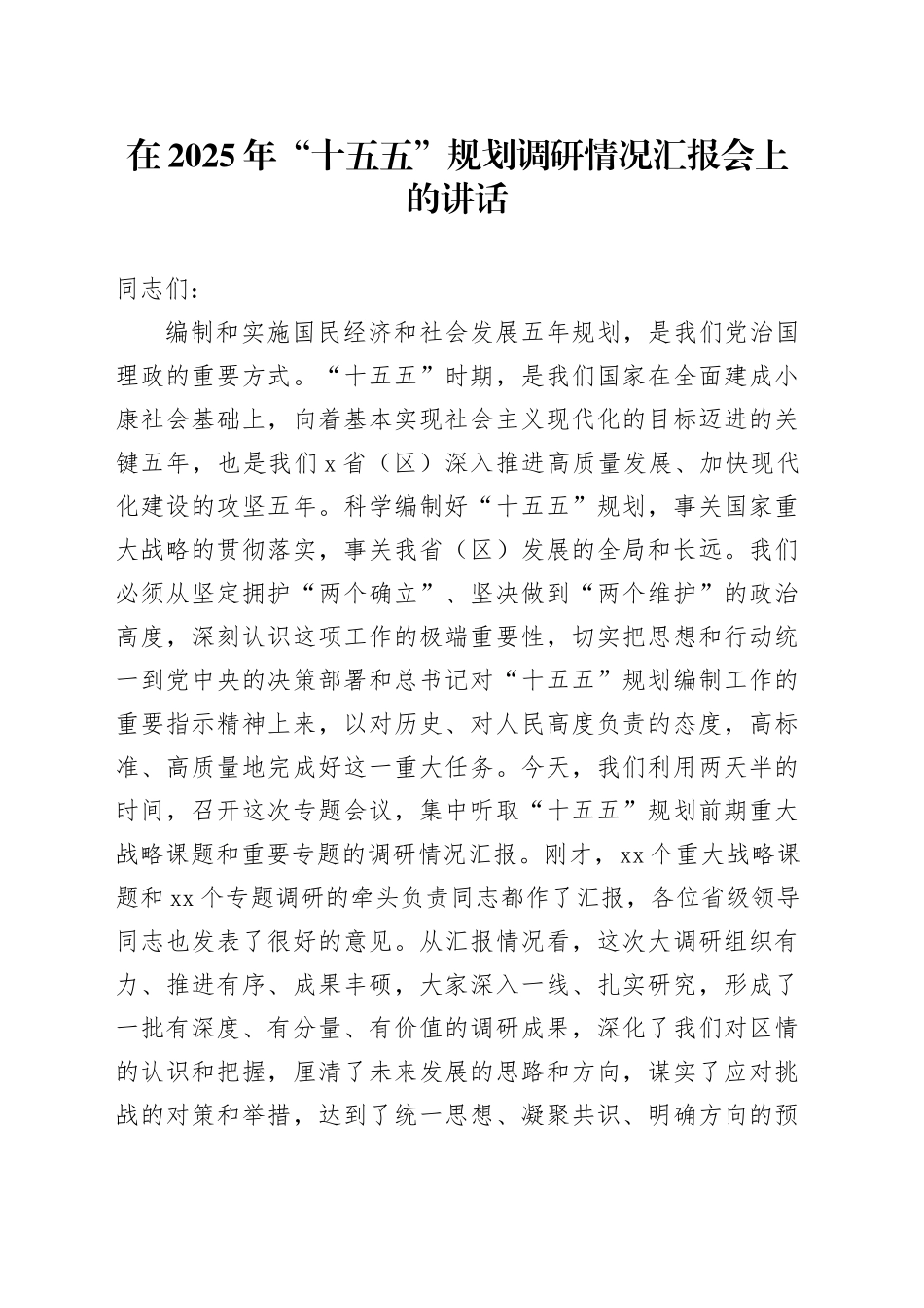 在2025年“十五五”规划调研情况汇报会上的讲话_第1页