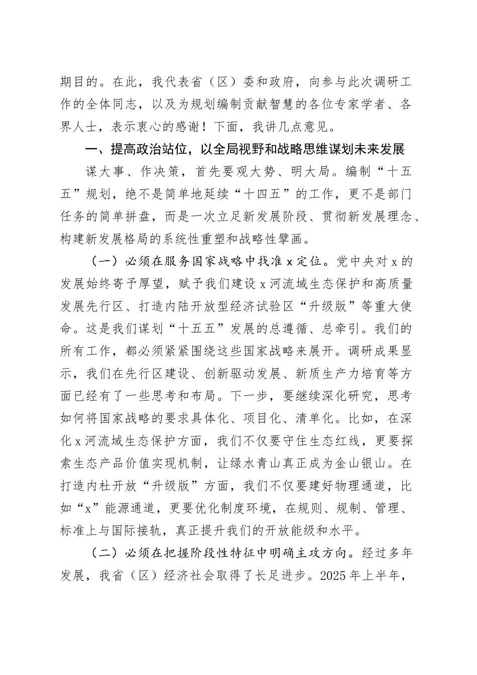 在2025年“十五五”规划调研情况汇报会上的讲话_第2页