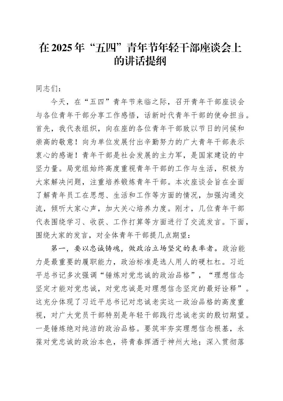 在2025年“五四”青年节年轻干部座谈会上的讲话提纲_第1页