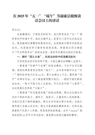 在2025年“五一”“端午”节前廉洁提醒谈话会议上的讲话
