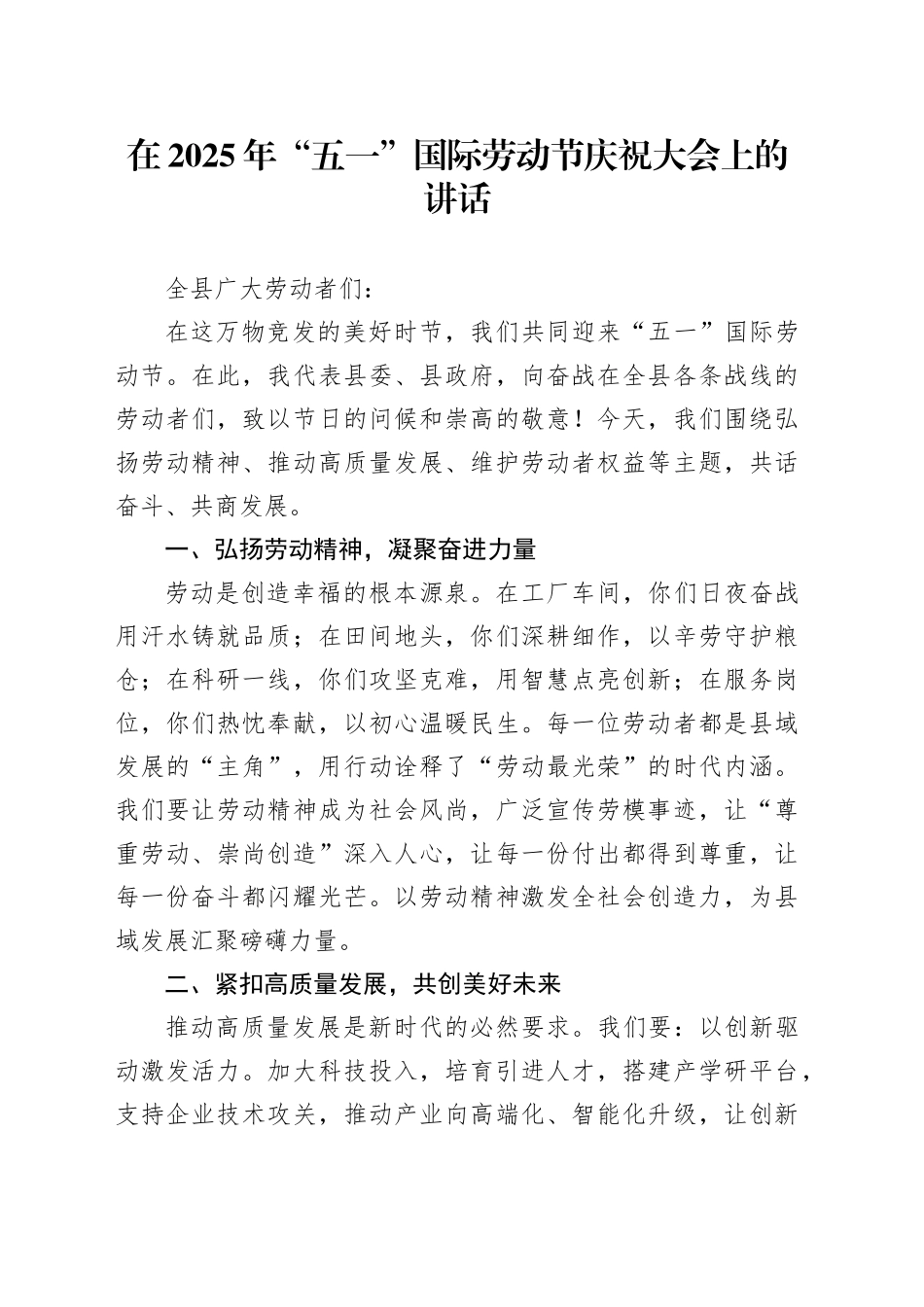 在2025年“五一”国际劳动节庆祝大会上的讲话_第1页