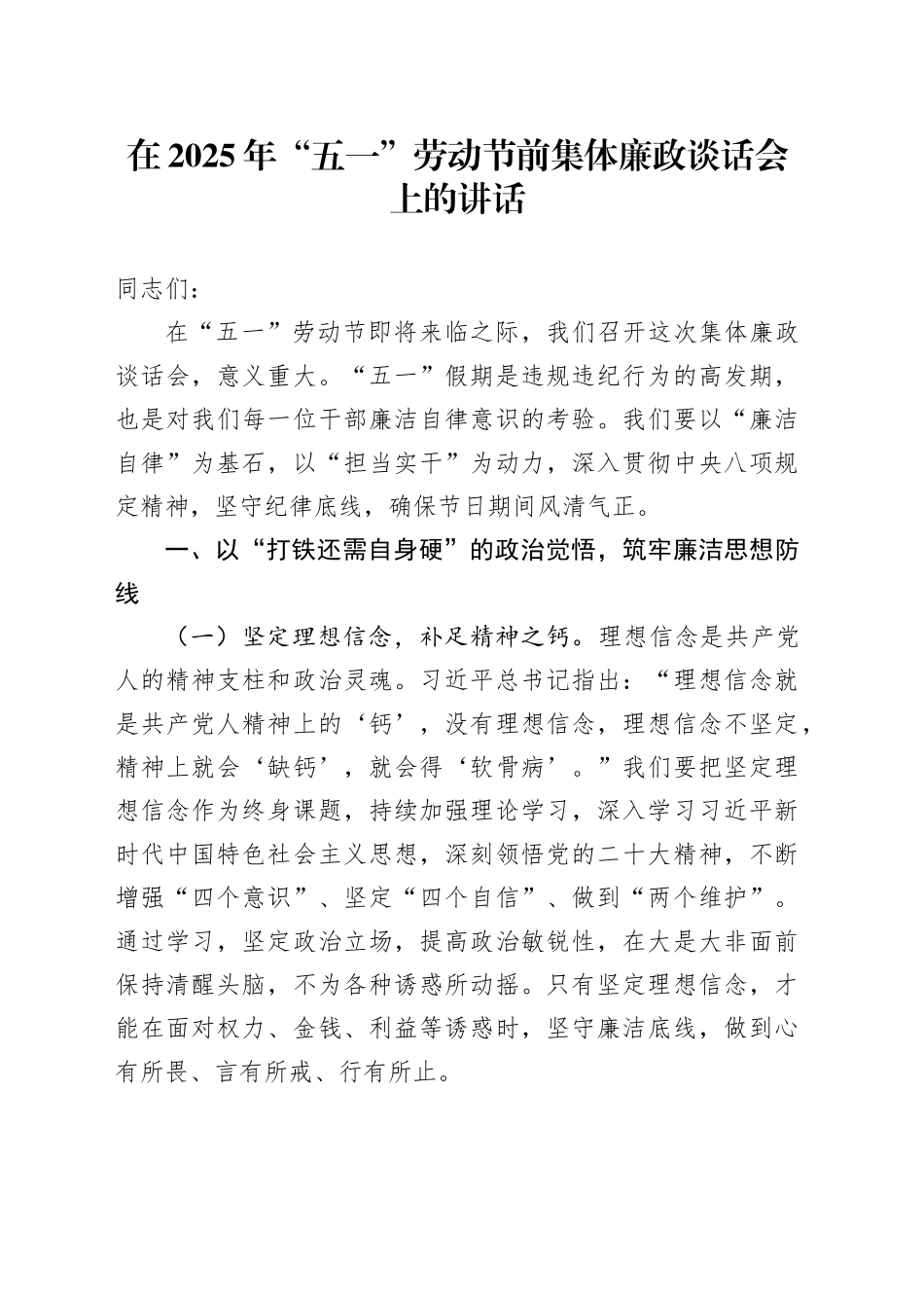 在2025年“五一”劳动节前集体廉政谈话会上的讲话_第1页
