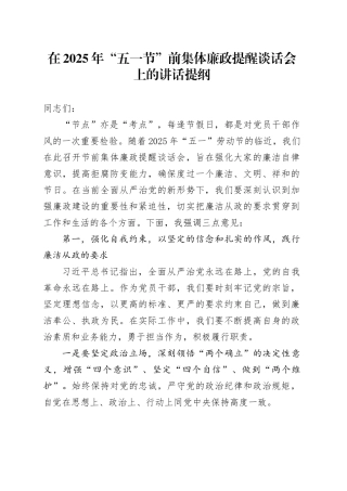 在2025年“五一节”前集体廉政提醒谈话会上的讲话提纲