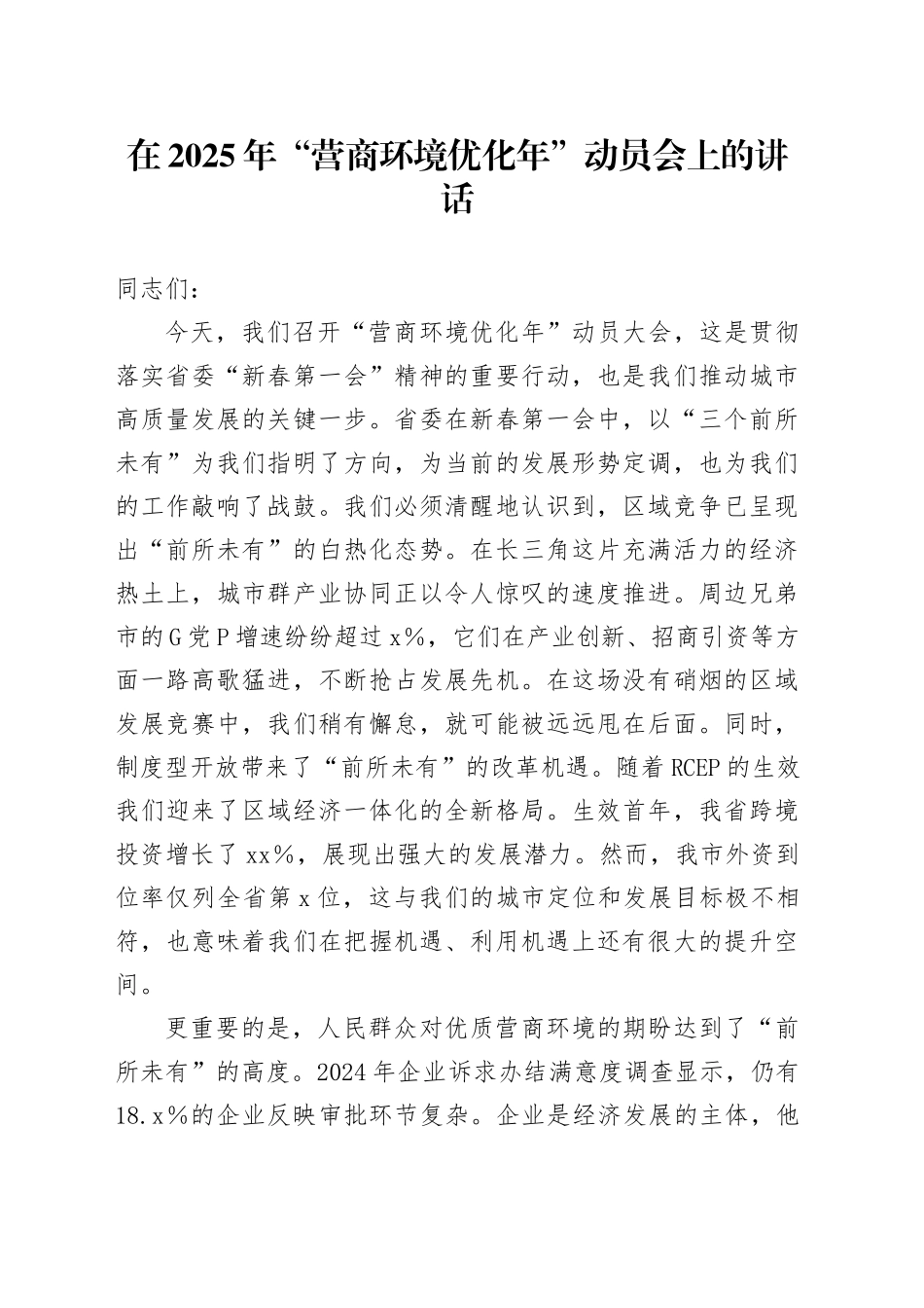 在2025年“营商环境优化年”动员会上的讲话_第1页
