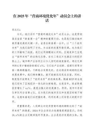 在2025年“营商环境优化年”动员会上的讲话