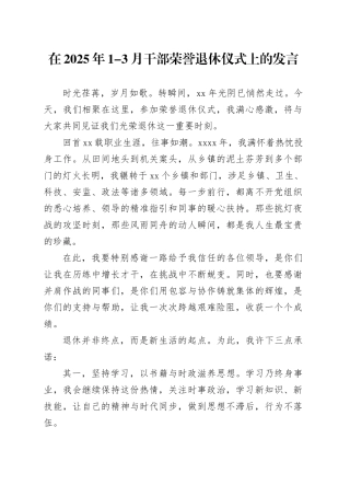 在2025年1-3月干部荣誉退休仪式上的发言