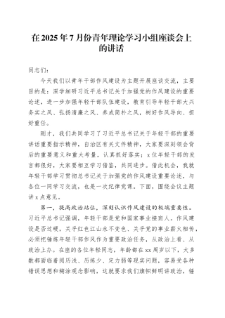 在2025年7月份青年理论学习小组座谈会上的讲话