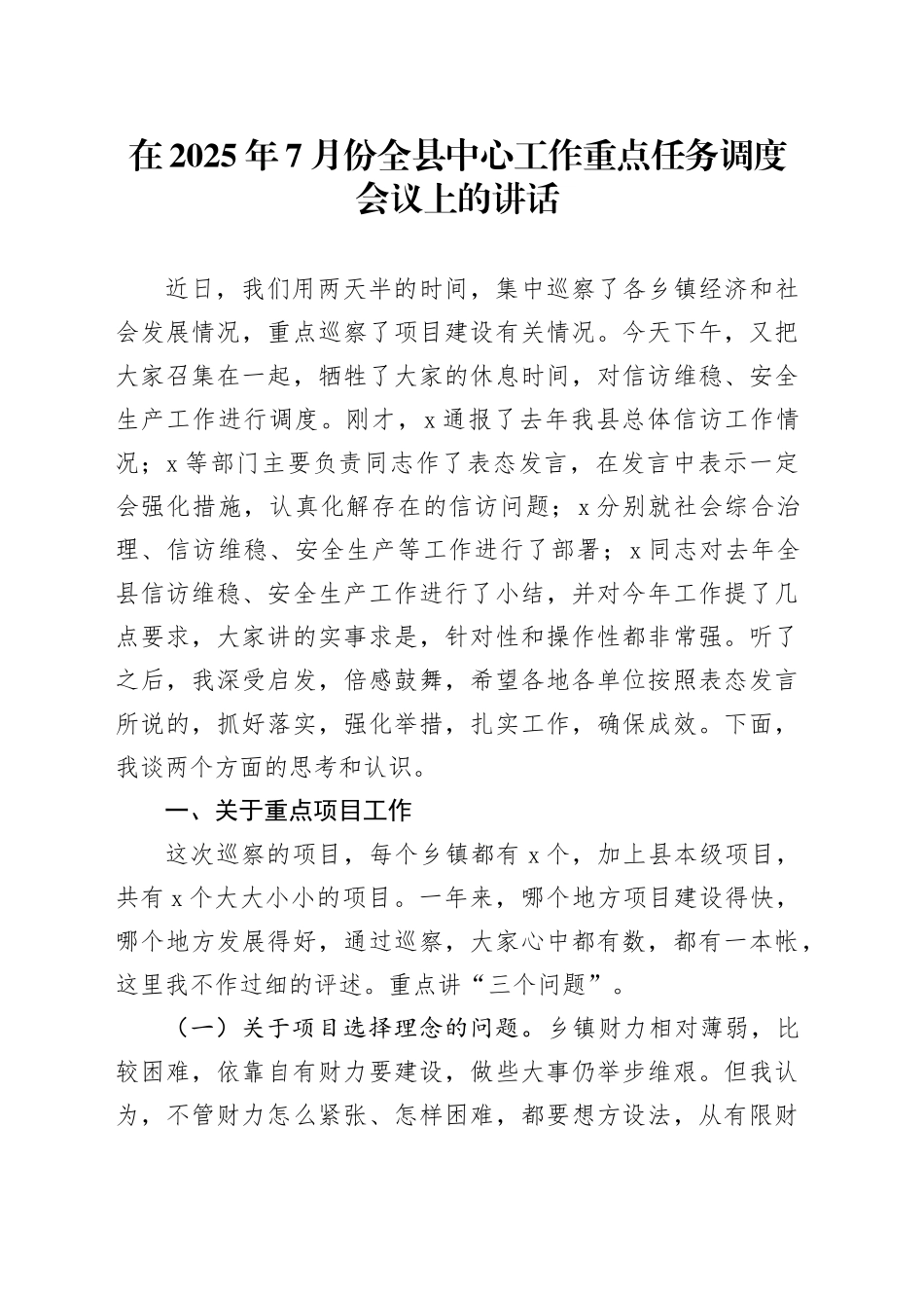 在2025年7月份全县中心工作重点任务调度会议上的讲话_第1页