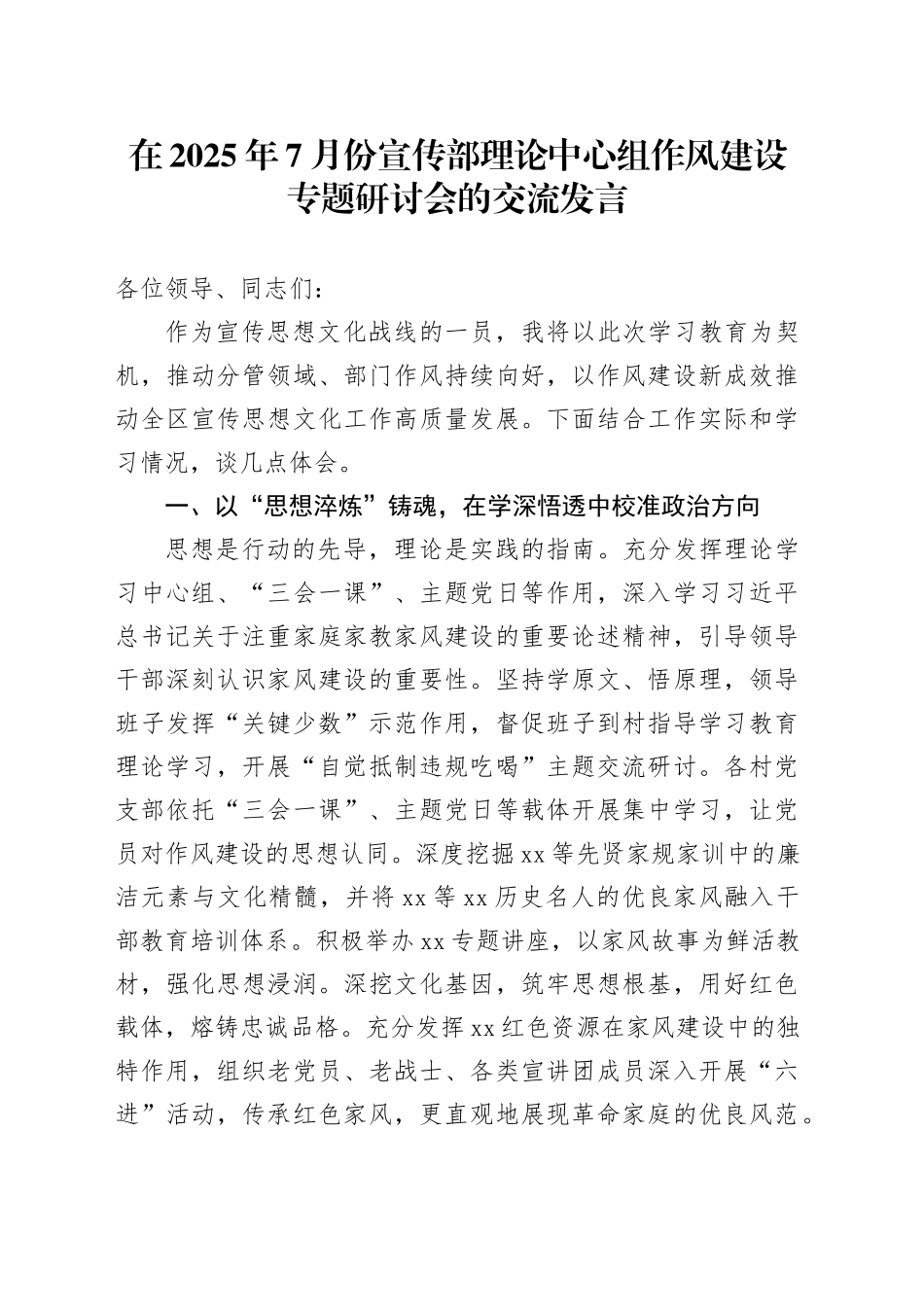 在2025年7月份宣传部理论中心组作风建设专题研讨会的交流发言_第1页