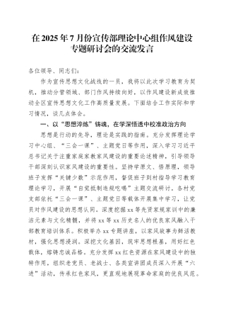 在2025年7月份宣传部理论中心组作风建设专题研讨会的交流发言
