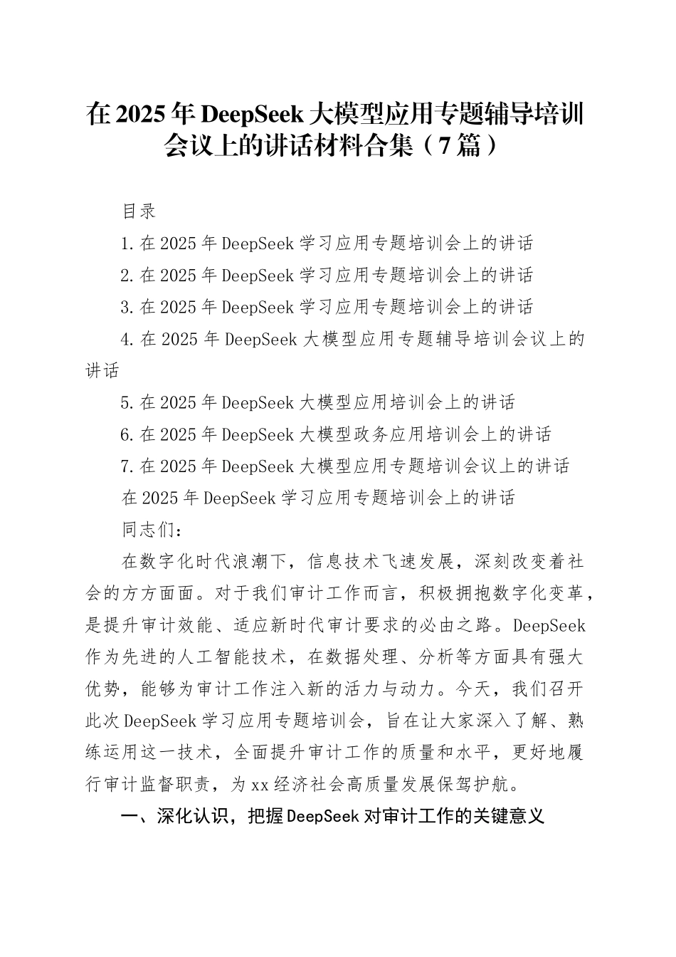 在2025年DeepSeek大模型应用专题辅导培训会议上的讲话材料合集（7篇）_第1页