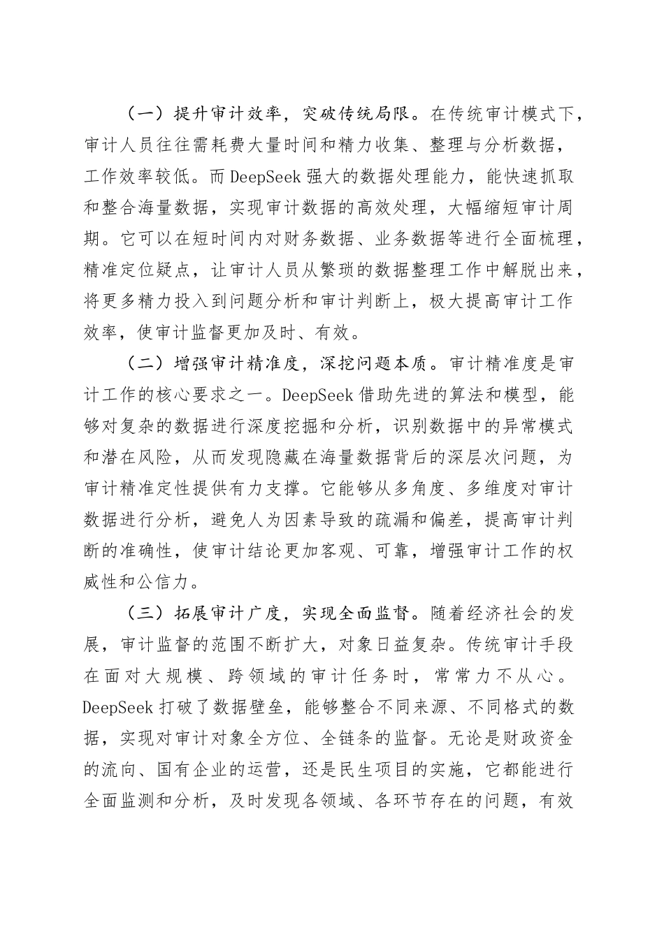 在2025年DeepSeek大模型应用专题辅导培训会议上的讲话材料合集（7篇）_第2页