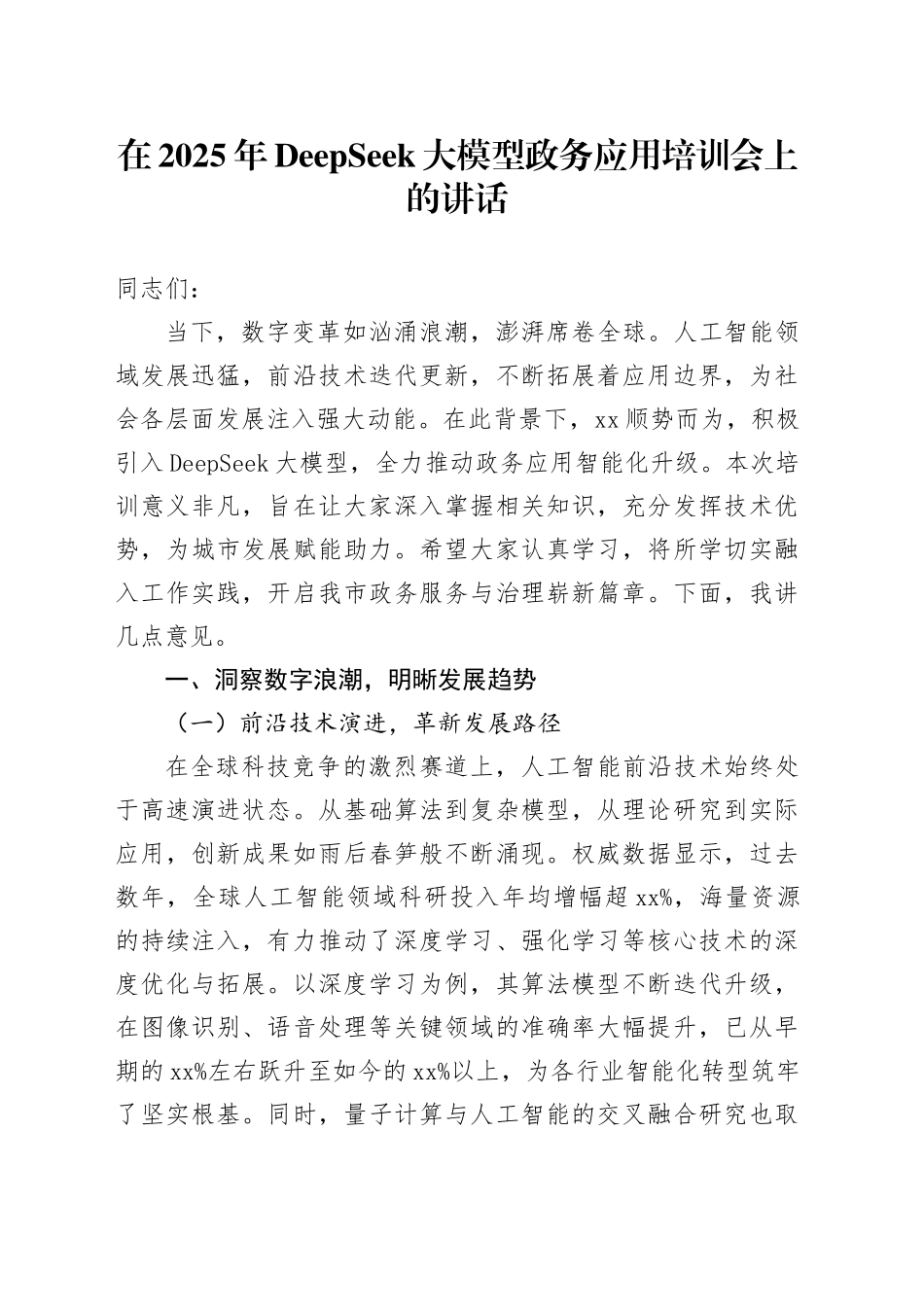 在2025年DeepSeek大模型政务应用培训会上的讲话_第1页