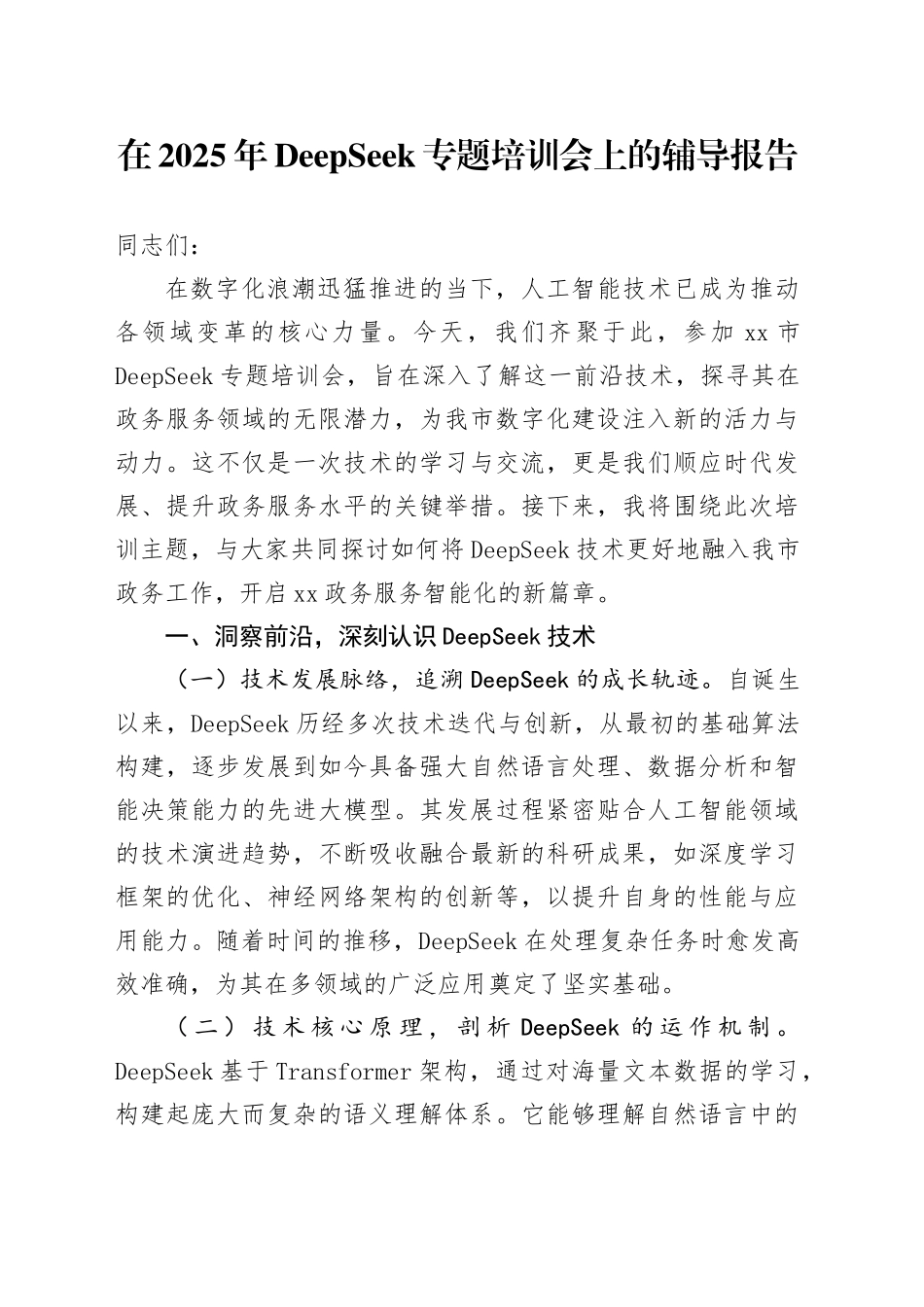 在2025年DeepSeek专题培训会上的辅导报告_第1页