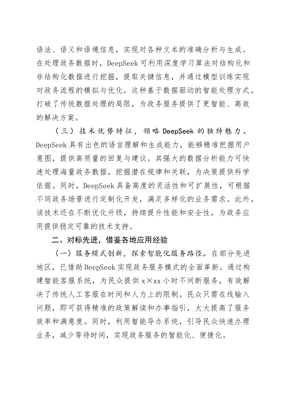 在2025年DeepSeek专题培训会上的辅导报告_第2页