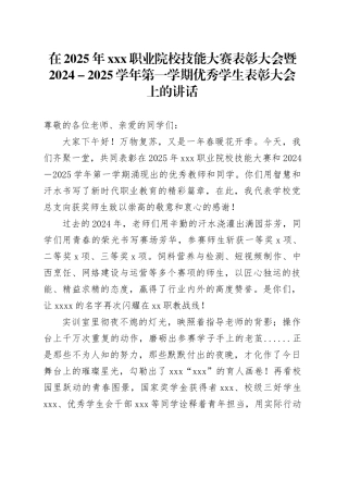 在2025年XXX职业院校技能大赛表彰大会暨2024－2025学年第一学期优秀学生表彰大会上的讲话