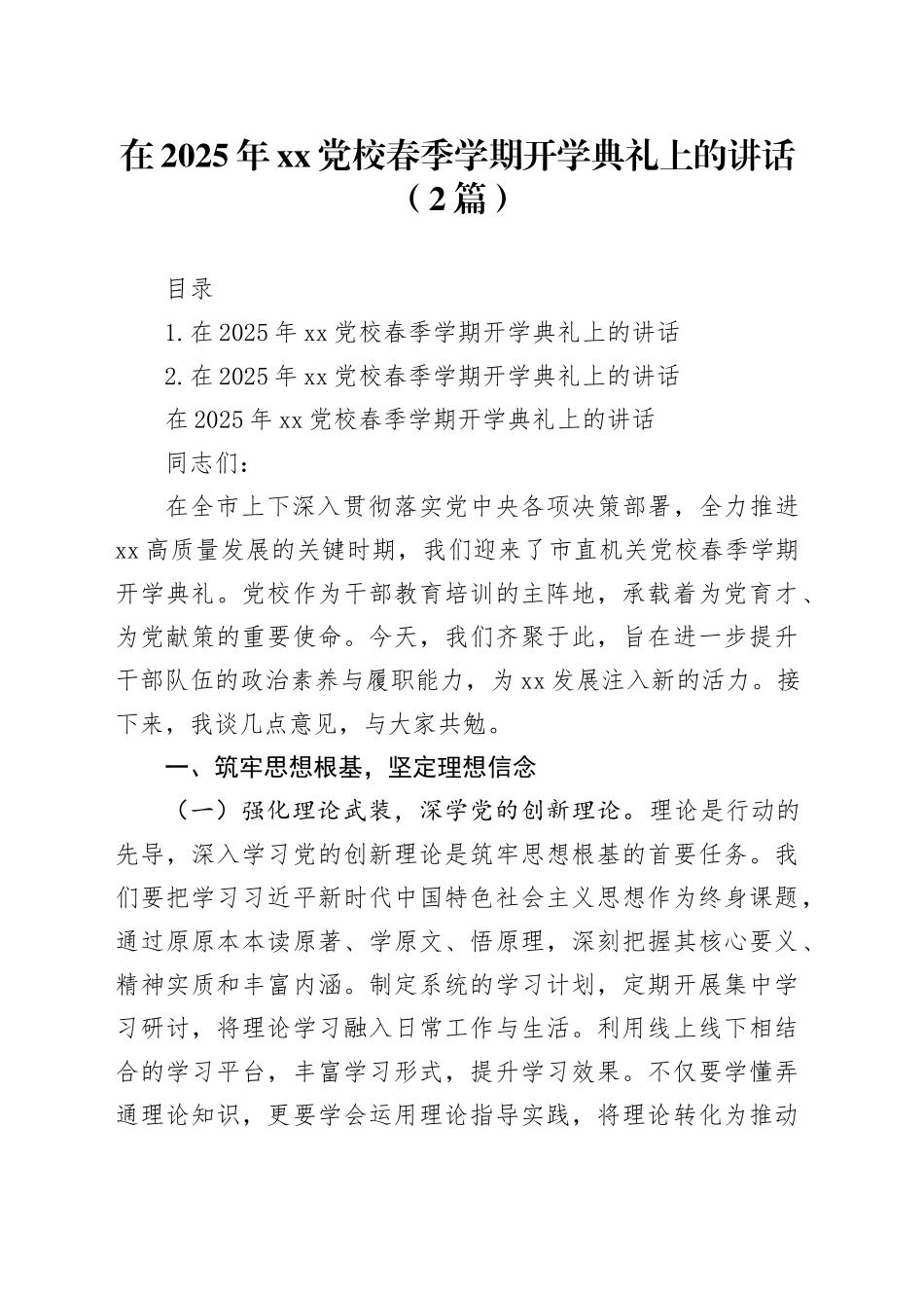 在2025年xx党校春季学期开学典礼上的讲话（2篇）_第1页