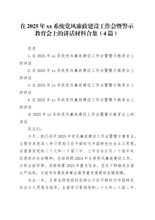 在2025年xx系统党风廉政建设工作会暨警示教育会上的讲话材料合集（4篇）