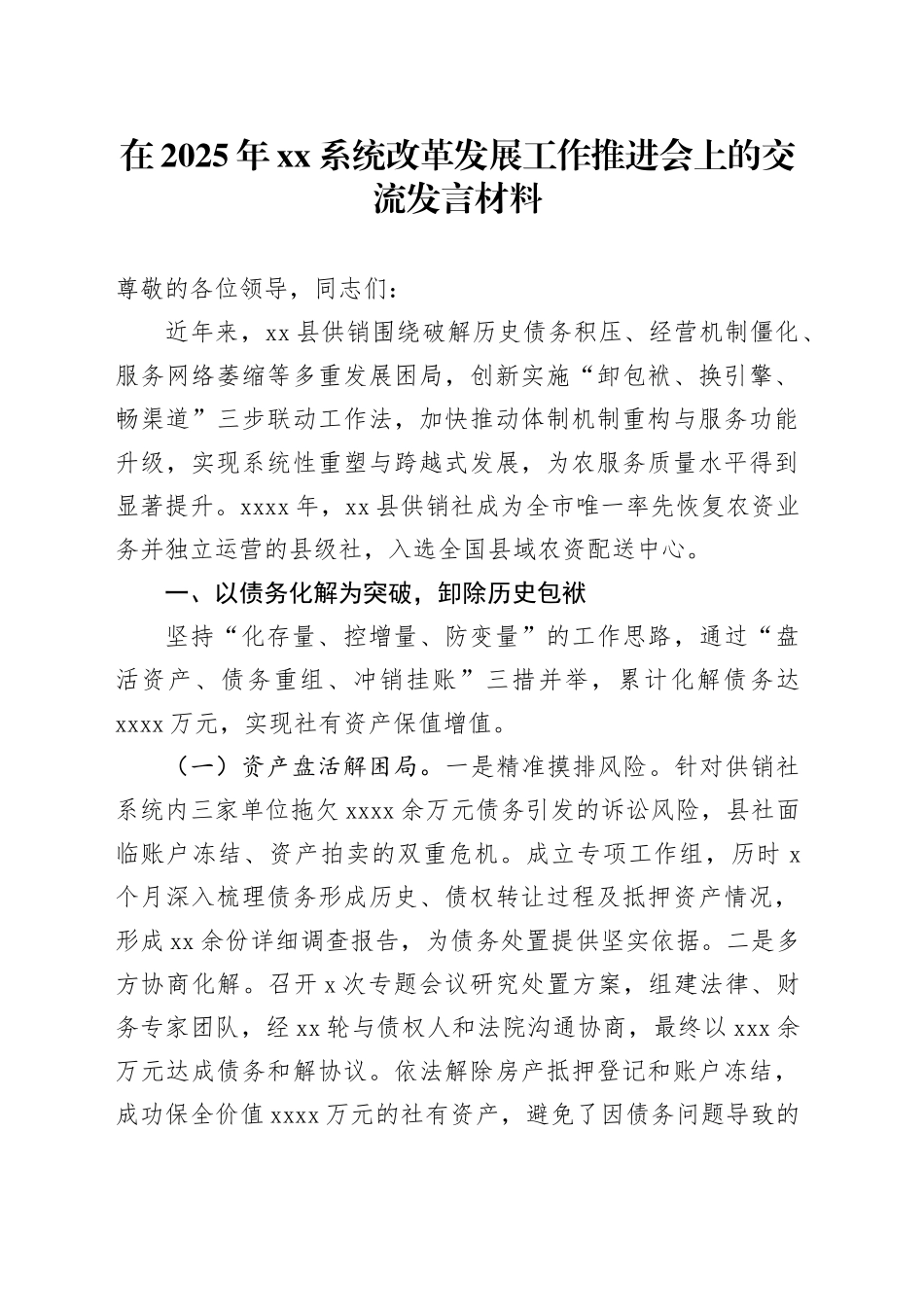 在2025年xx系统改革发展工作推进会上的交流发言材料_第1页