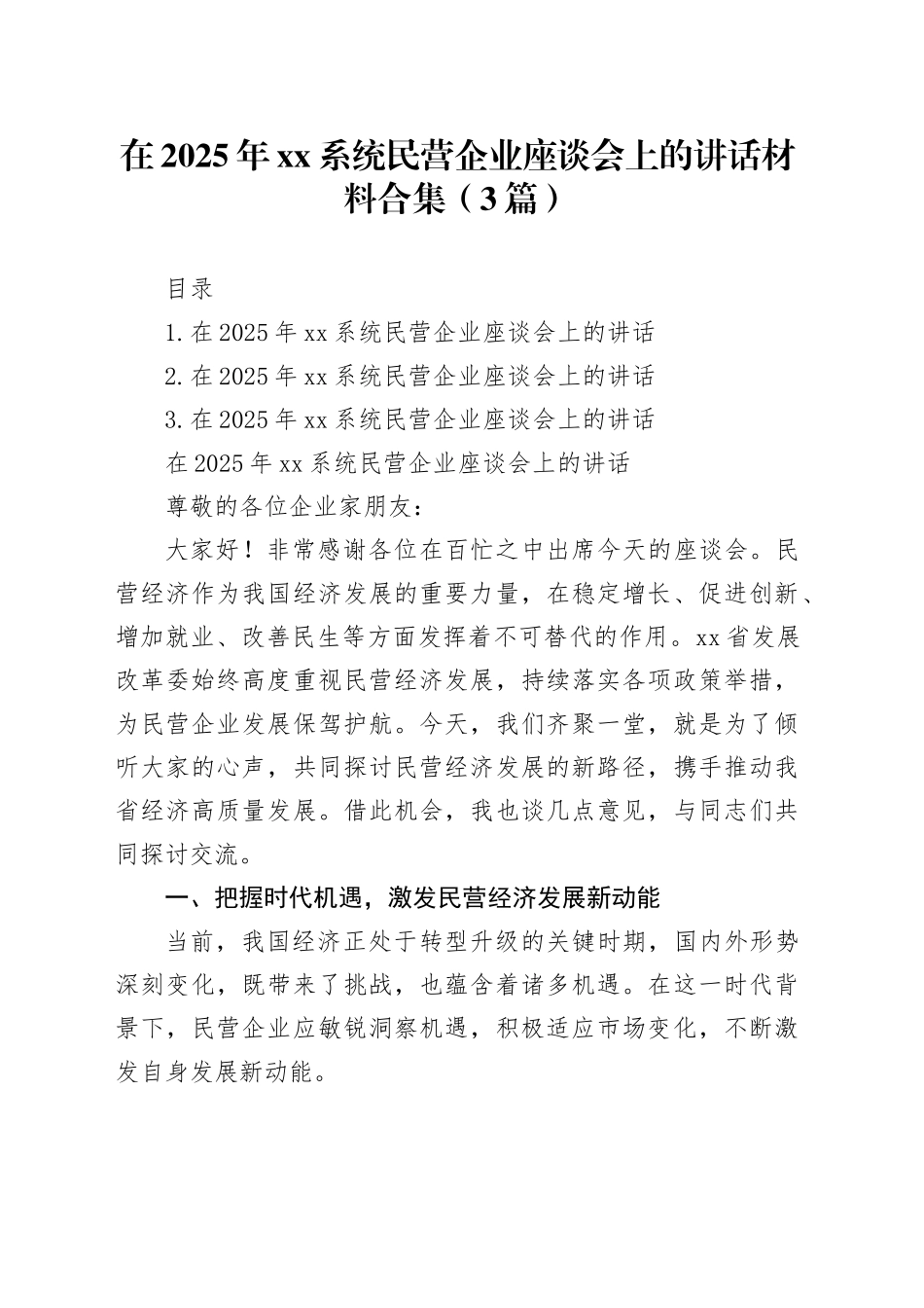 在2025年xx系统民营企业座谈会上的讲话材料合集（3篇）_第1页