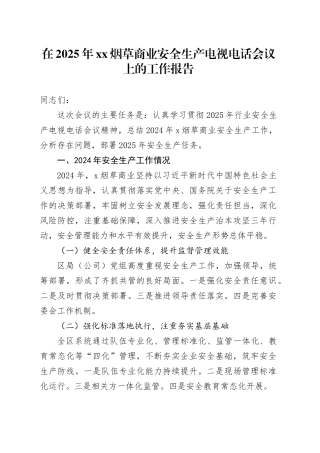 在2025年XX烟草商业安全生产电视电话会议上的工作报告