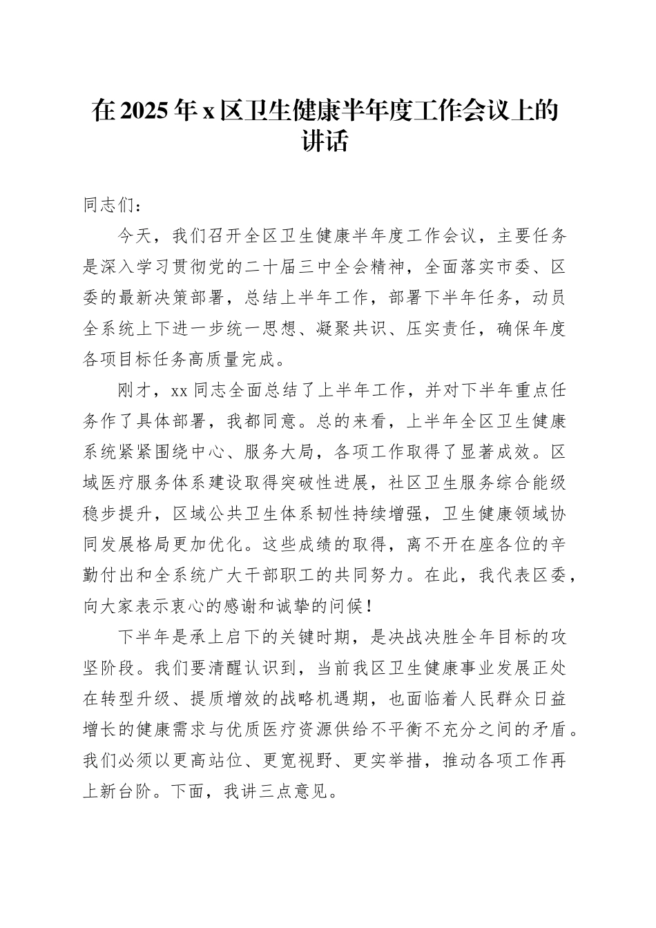 在2025年X区卫生健康半年度工作会议上的讲话_第1页