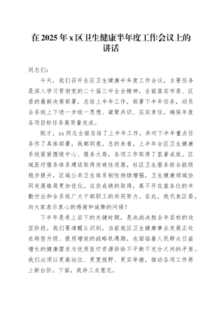 在2025年X区卫生健康半年度工作会议上的讲话