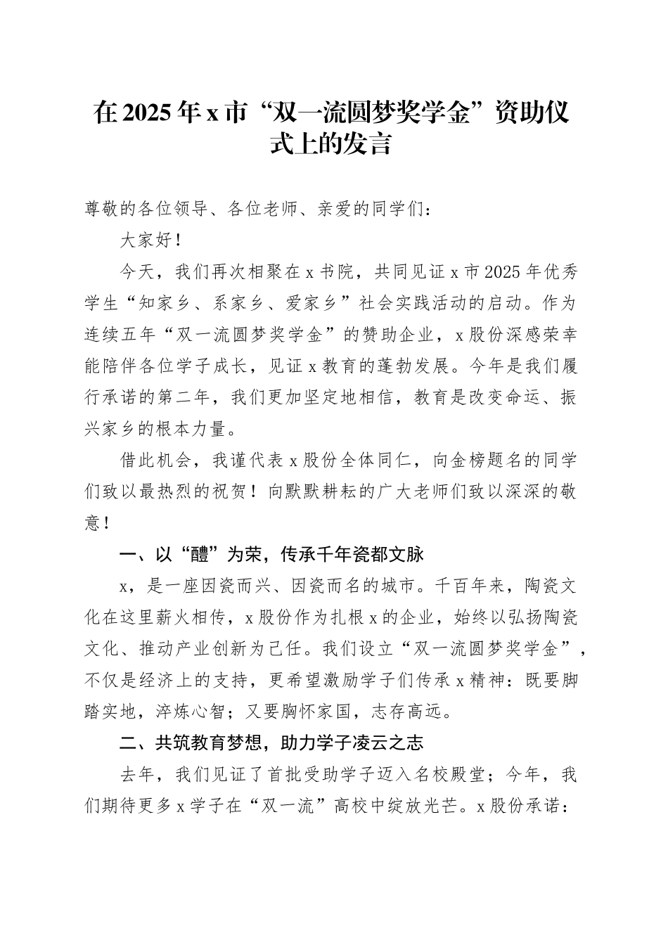 在2025年X市“双一流圆梦奖学金”资助仪式上的发言_第1页