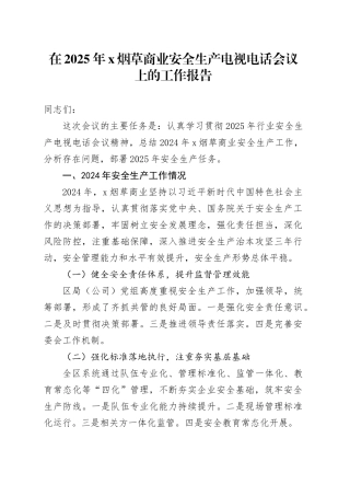 在2025年X烟草商业安全生产电视电话会议上的工作报告