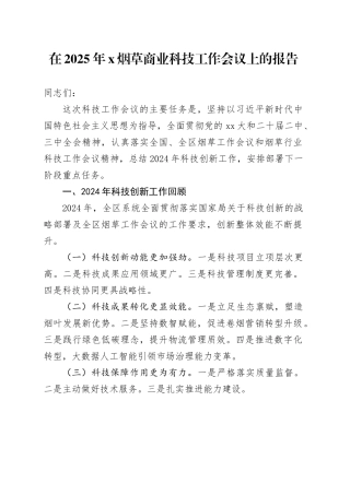 在2025年X烟草商业科技工作会议上的报告