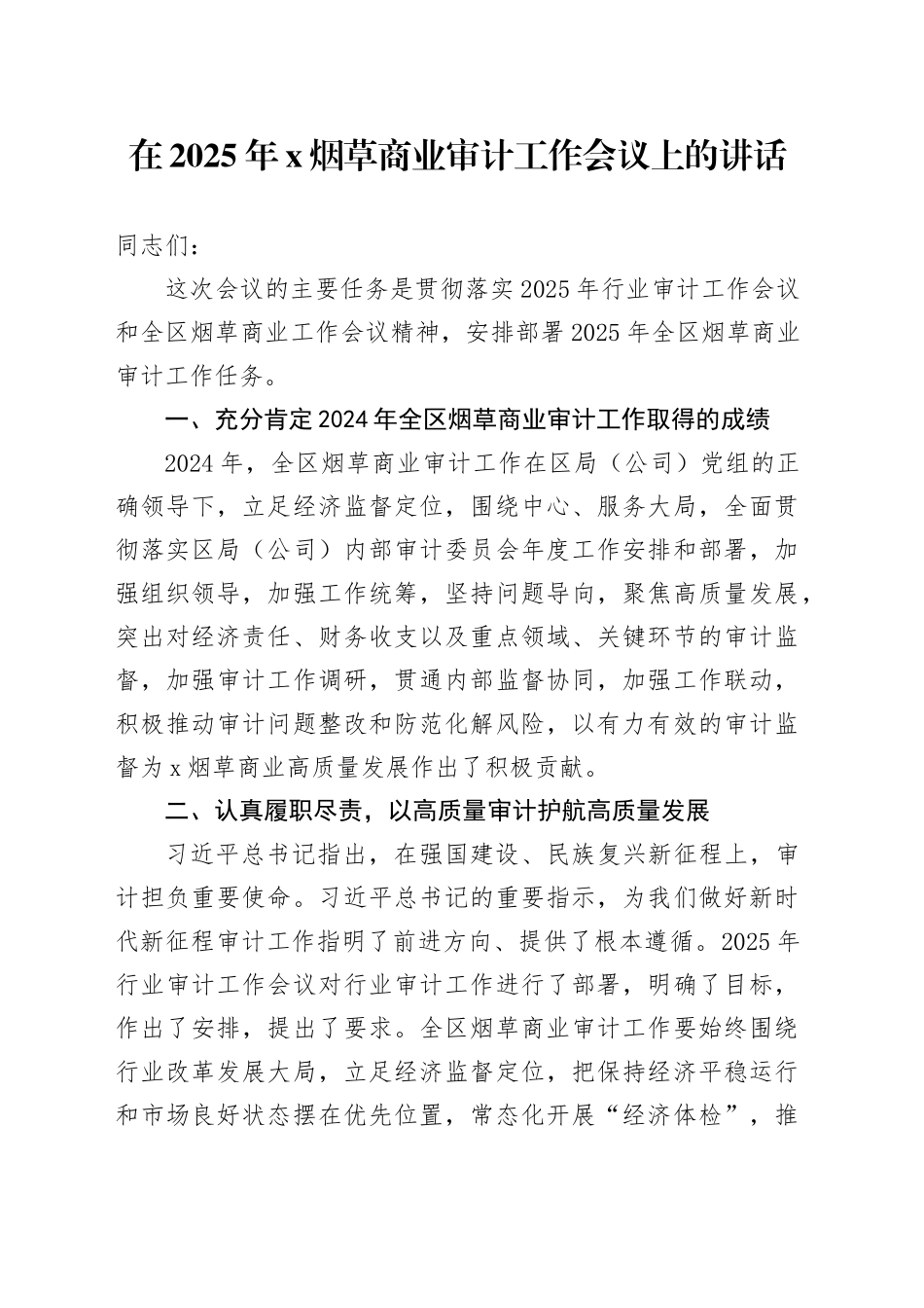 在2025年X烟草商业审计工作会议上的讲话_第1页
