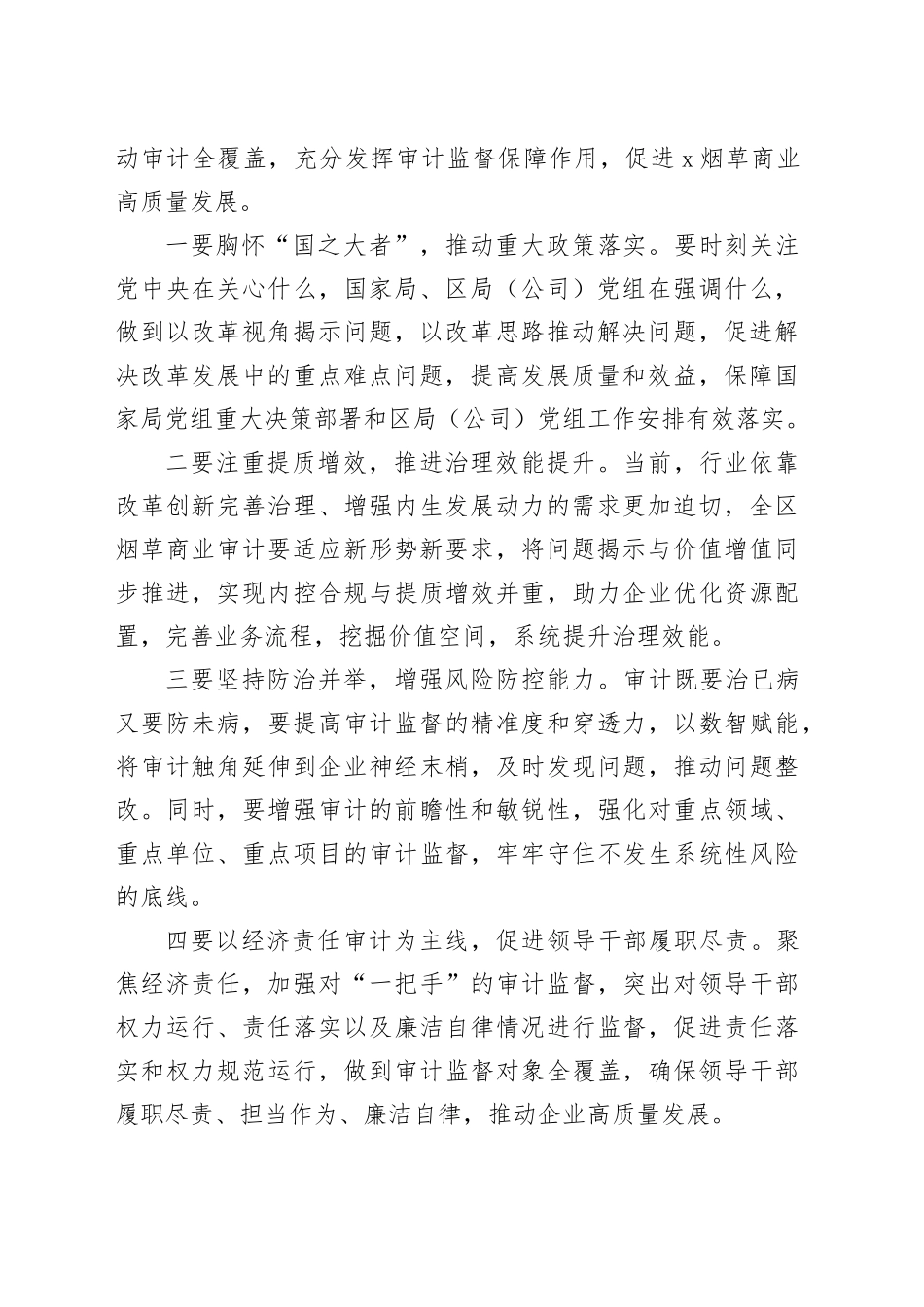 在2025年X烟草商业审计工作会议上的讲话_第2页