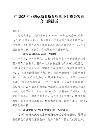 在2025年X烟草商业质量管理小组成果发布会上的讲话