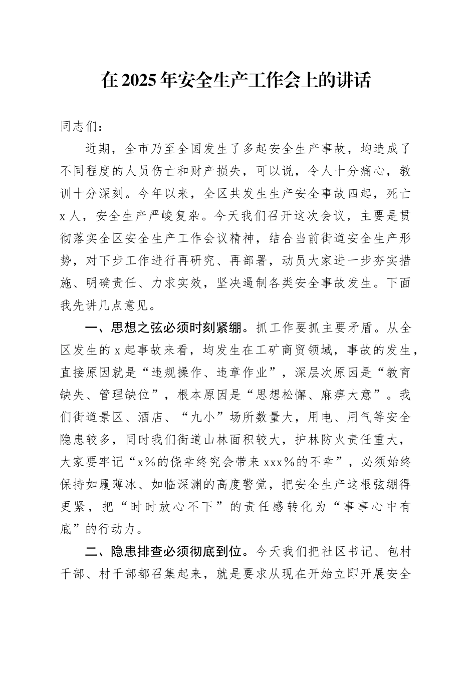 在2025年安全生产工作会上的讲话_第1页
