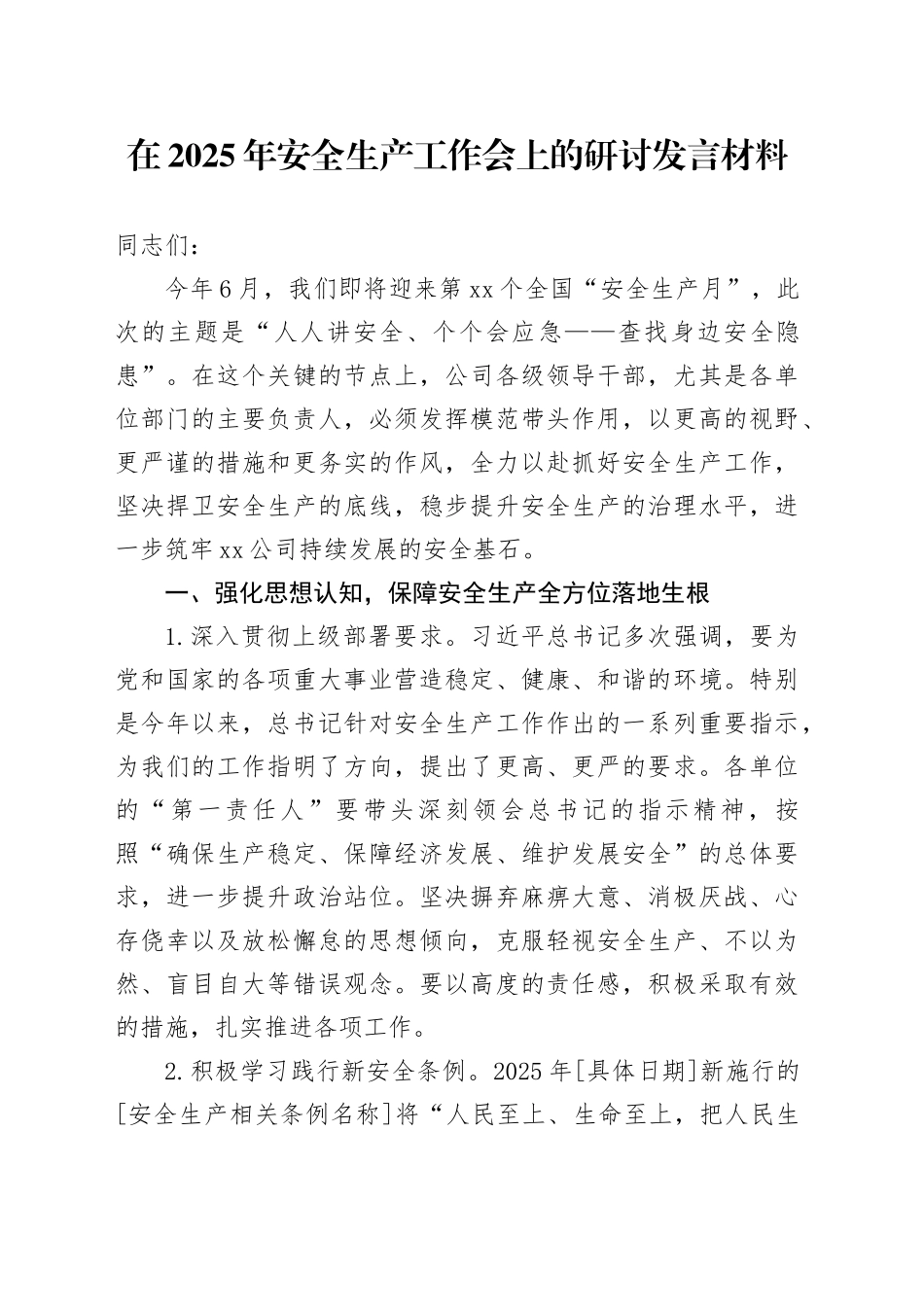 在2025年安全生产工作会上的研讨发言材料_第1页