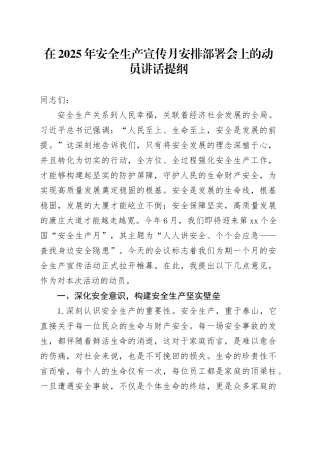 在2025年安全生产宣传月安排部署会上的动员讲话提纲