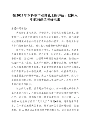 在2025年本科生毕业典礼上的讲话：把握人生航向创造美好未来