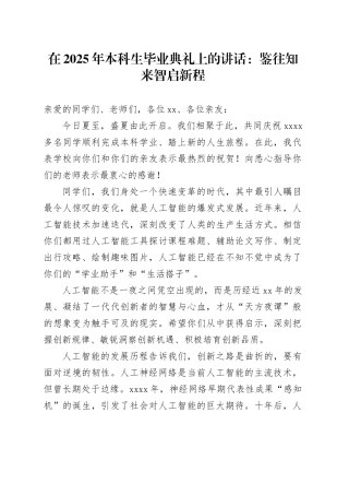 在2025年本科生毕业典礼上的讲话：鉴往知来智启新程