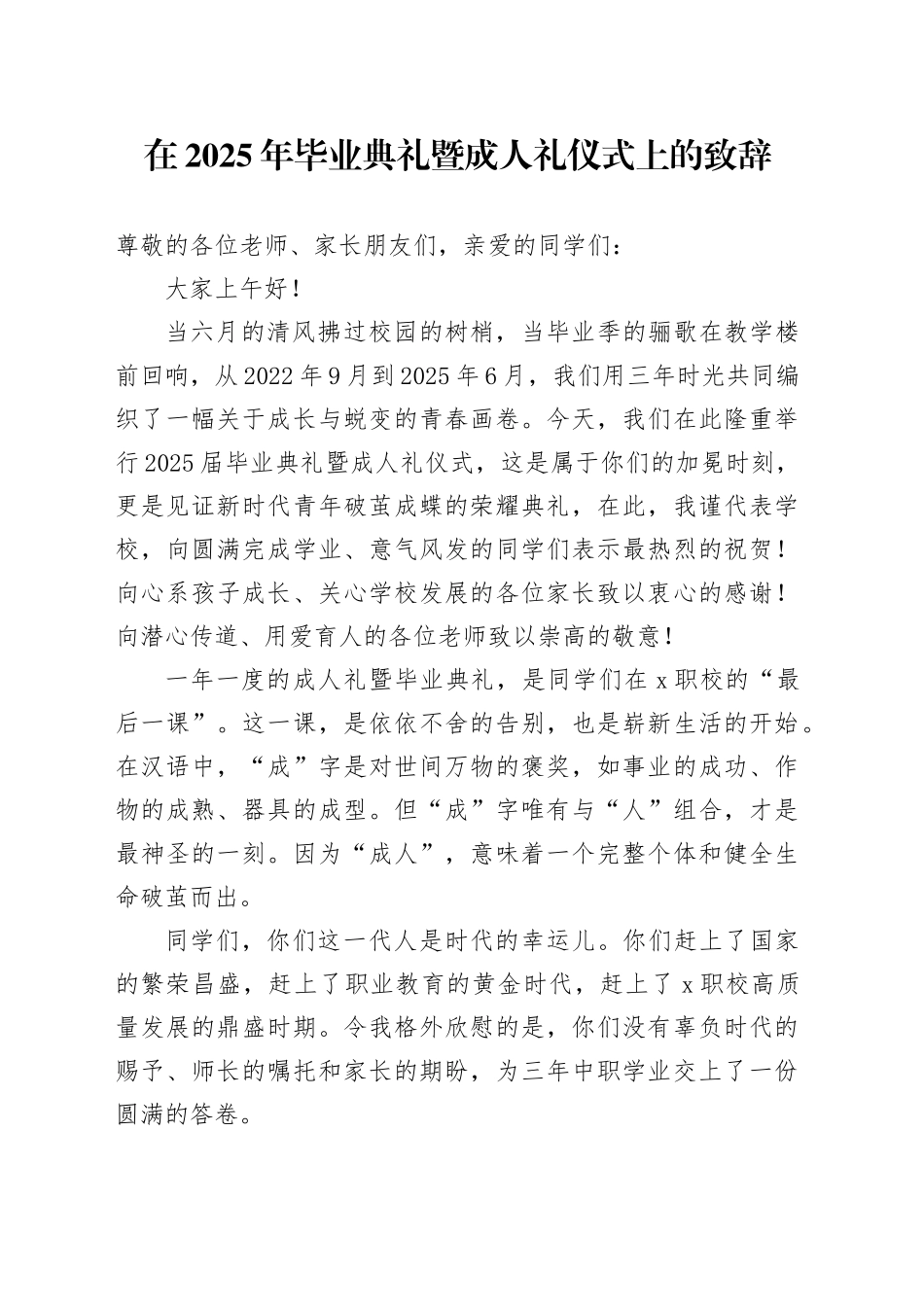 在2025年毕业典礼暨成人礼仪式上的致辞_第1页