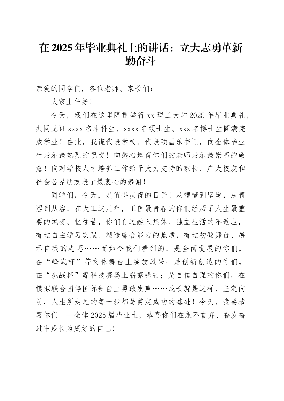 在2025年毕业典礼上的讲话：立大志勇革新勤奋斗_第1页