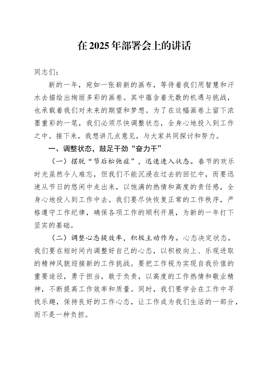 在2025年部署会上的讲话_第1页