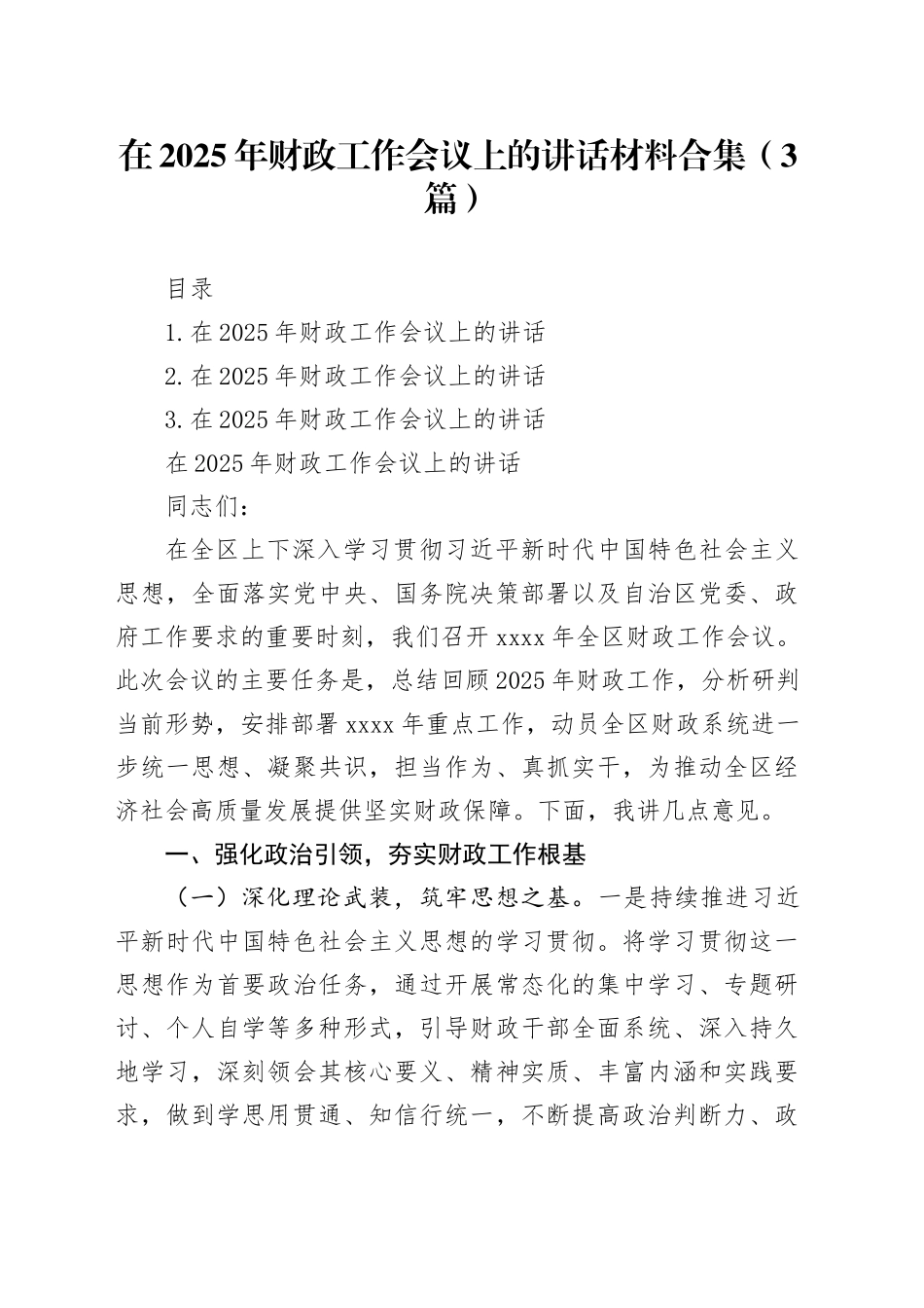 在2025年财政工作会议上的讲话材料合集（3篇）_第1页