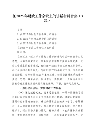 在2025年财政工作会议上的讲话材料合集（3篇）