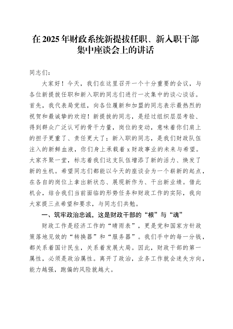 在2025年财政系统新提拔任职、新入职干部集中座谈会上的讲话_第1页
