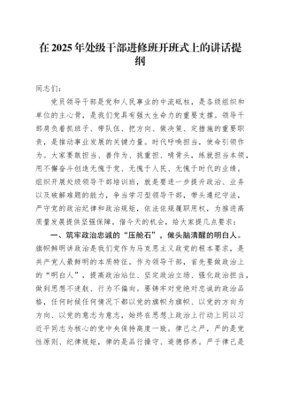 在2025年处级干部进修班开班式上的讲话提纲