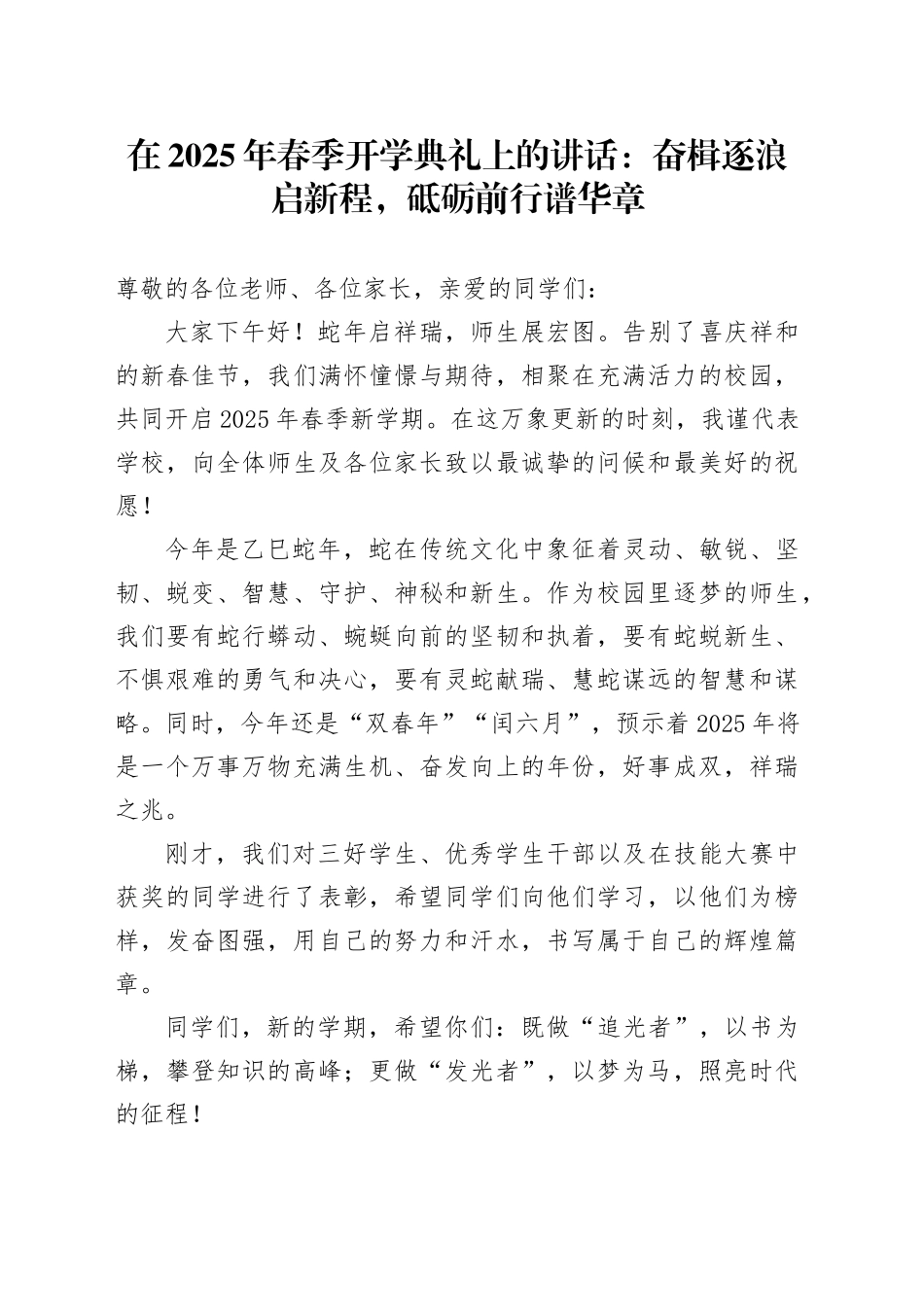 在2025年春季开学典礼上的讲话：奋楫逐浪启新程，砥砺前行谱华章_第1页